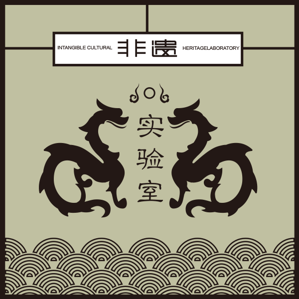 Intangible Cultural Heritage 非遺產品實驗室