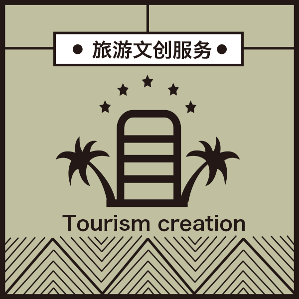 Tourism Creation 旅游文創(chuàng)服務